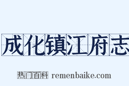 成化镇江府志是什么意思的图片
